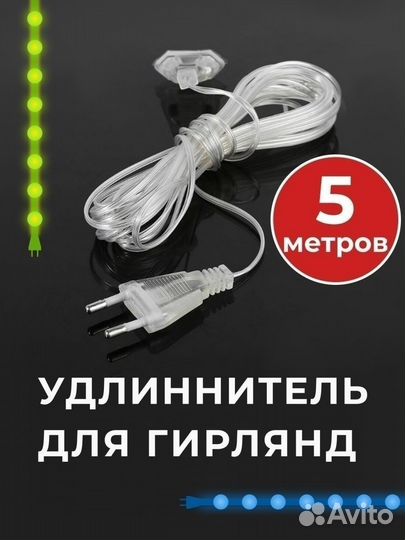 Удлинитель для гирлянды новый