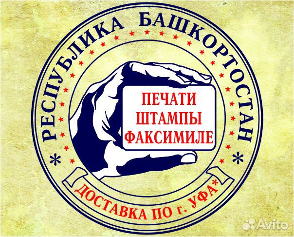 Печати и Штампы с доставкой по Уфе*