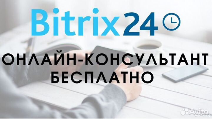 Битрикс 24 Внедрение Битрикс24 (Bitrix)