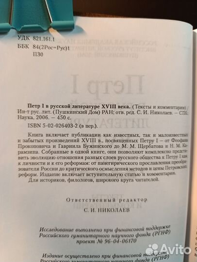 Петр I в русской литературе 18 века., 2006