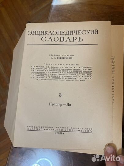 Энциклопедический словарь. 3 тома. 1953 г