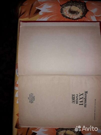 Материалы 26-го Съезда кпсс