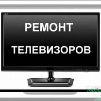 Ремонт телевизоров