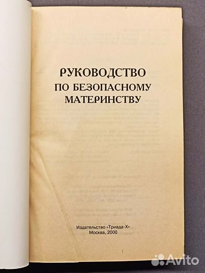 Руководство по безопасному материнству