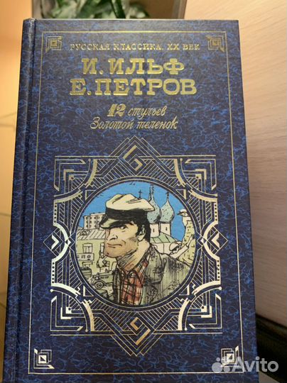 Книга Ильфа и Петрова 2 в 1