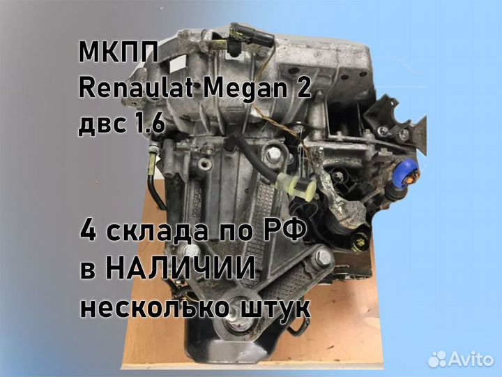 МКПП Renault Megan 2 двс 1.6