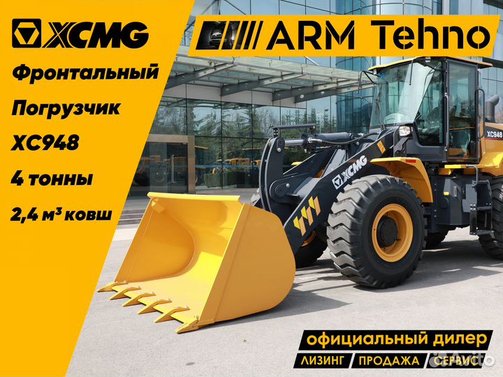 Фронтальный погрузчик XCMG XC948, 2023