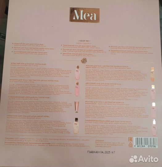 Подарочный адвент набор Mea