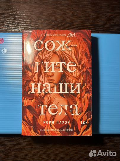 Сожгите наши тела