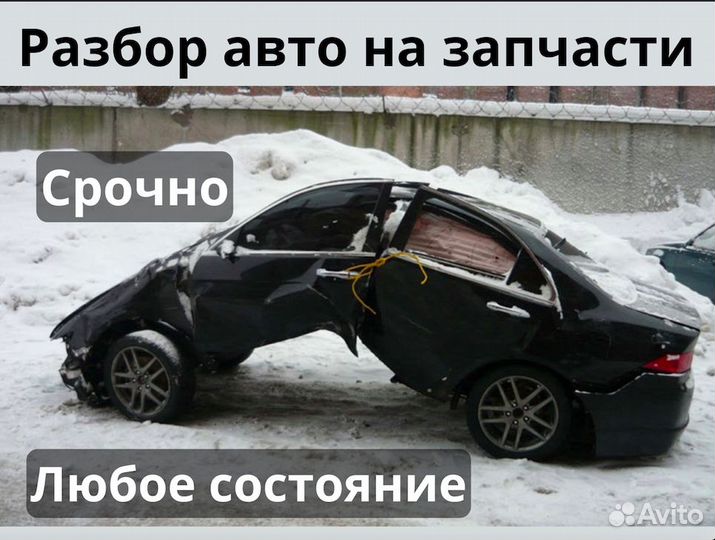 Выкуп бу и битых авто на разборку (продать авто)