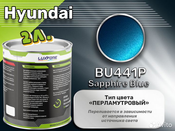 Краска Luxfore 2л. (Hyundai BU441P Sapphire Blue)