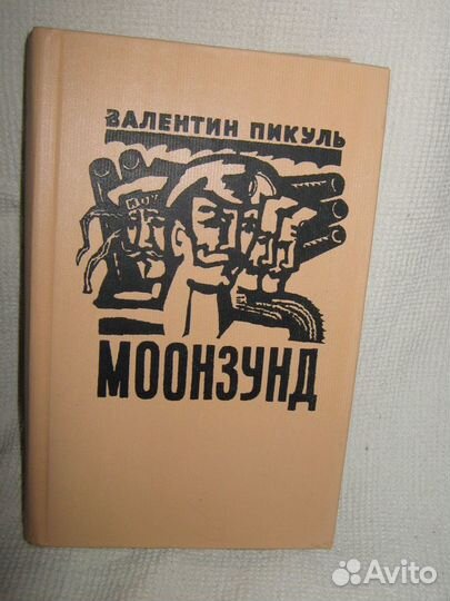 В.пикуль. моонзуд