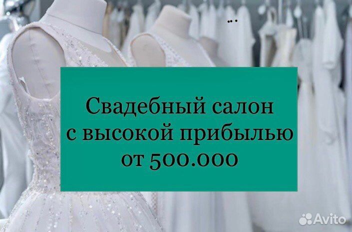 Продаётся свадебный салон с быстрой окупаемостью