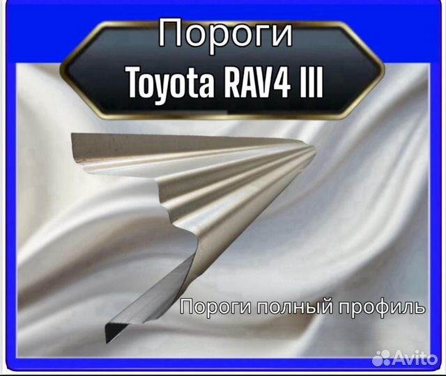 Порог Toyota Rav4 3