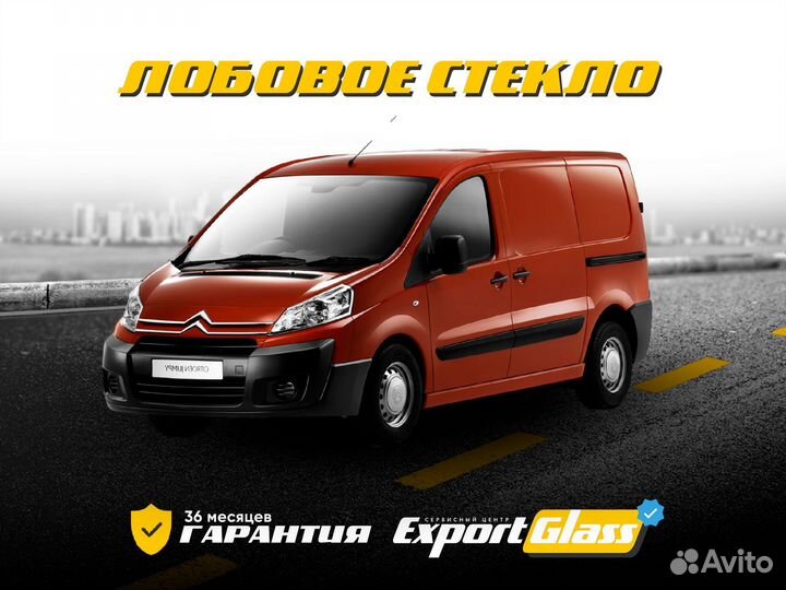 Лобовое стекло Citroen Jumpy II (2007-2016)