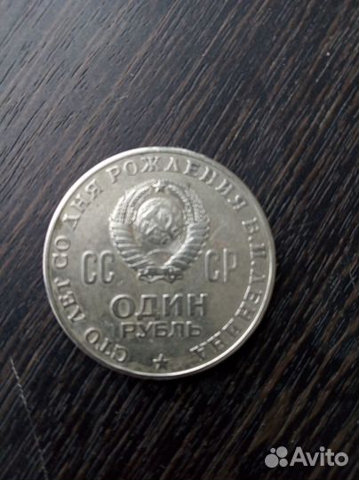 Юбилейный рубль 1870-1970 г