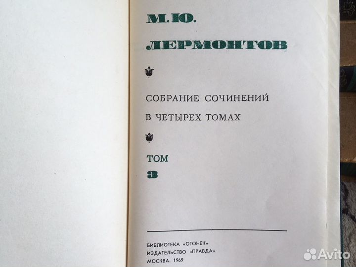М.Лермонтов 4тома 1969г