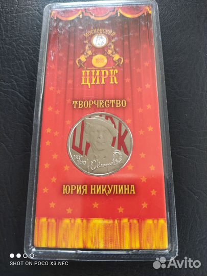 25 р. Юрий Никулин