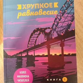 Комплект книг "Хрупкое равновесие"