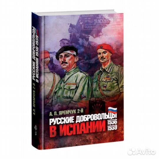 Яремчук А.П. Русские добровольцы в Испании