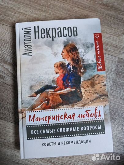Анатолий Некрасов Материнская любовь