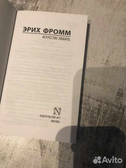 Эрих Фромм искусство любить