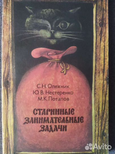 С. Н.Олейник. Старинные занимательные задачи