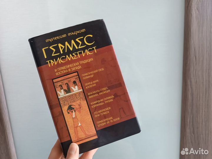 Гермес Трисмегист и герметическая традиция Востока