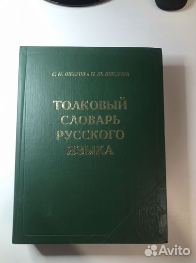 Толковый словарь ожегова