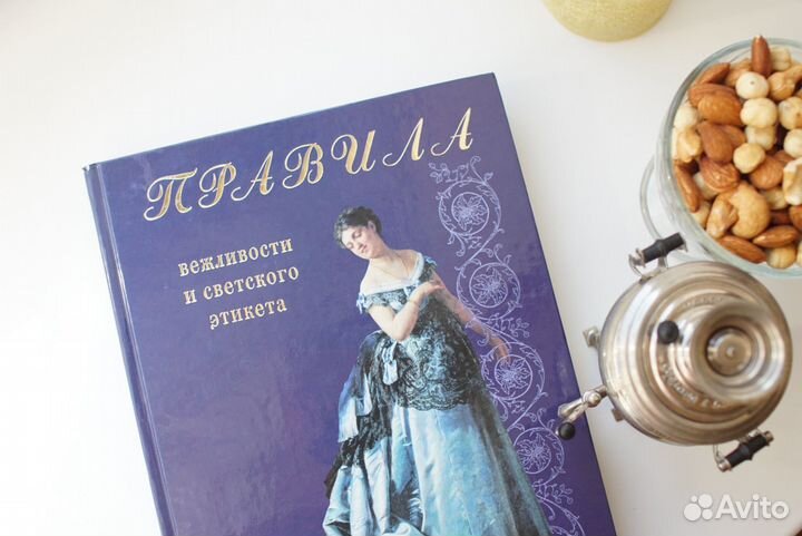 Книга Правила вежливости и светского тона