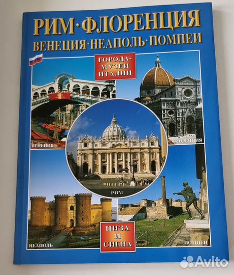Рим, Флоренция, Венеция, Неаполь, Помпеи, Пиза, Си