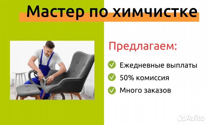 Мастер по химчистке мебели
