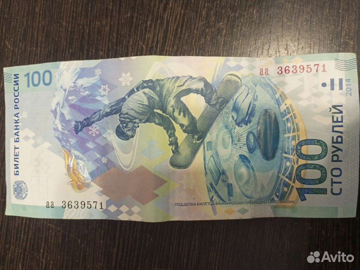 Юбилейная купюра сочи 2014