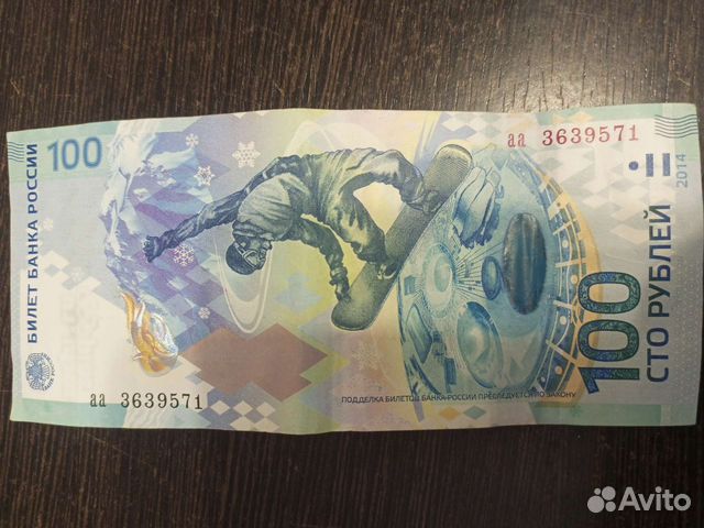 Юбилейная купюра сочи 2014