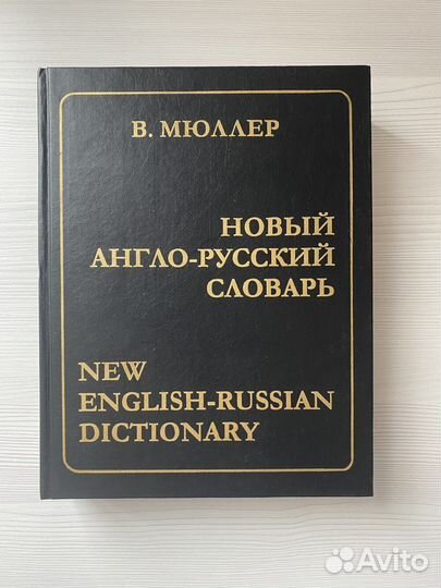 Мюллер. Новый англо-русский словарь