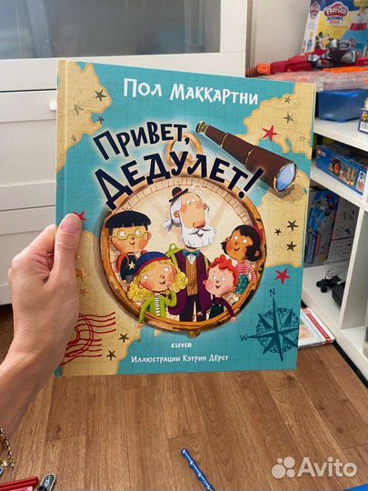 Книга клевер привет, дедулет