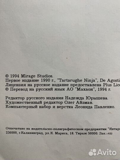 Необыкновенные черепашки Махаон 1994