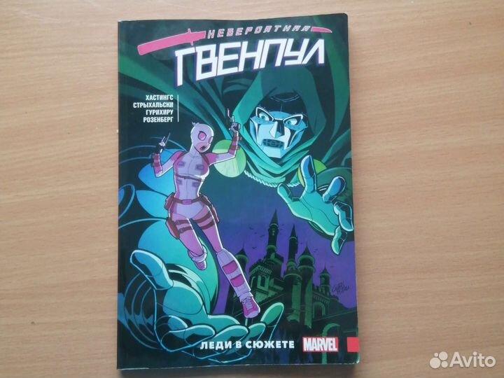 Комикс : Гвенпул : Леди в сюжете