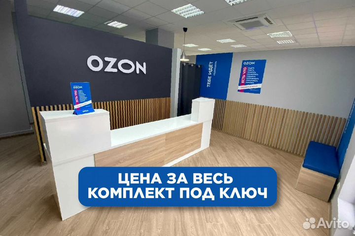 Мебель для пвз озон под ключ