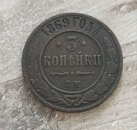 3коп 1869г ем