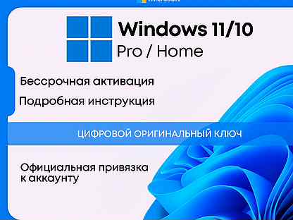 Windows 10/11 Pro - Ключи Бессрочные