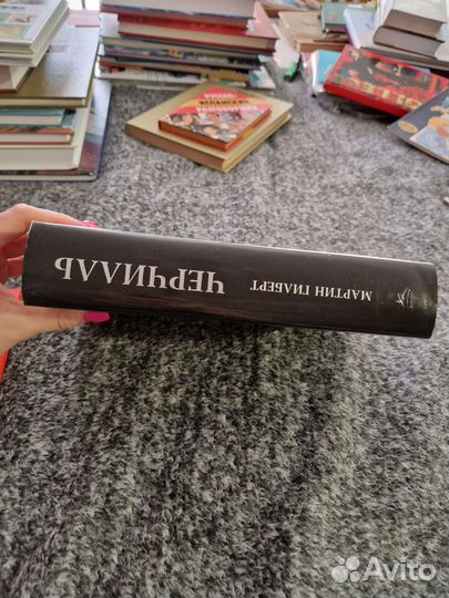 Биография Черчилль,Мартин Гилберт