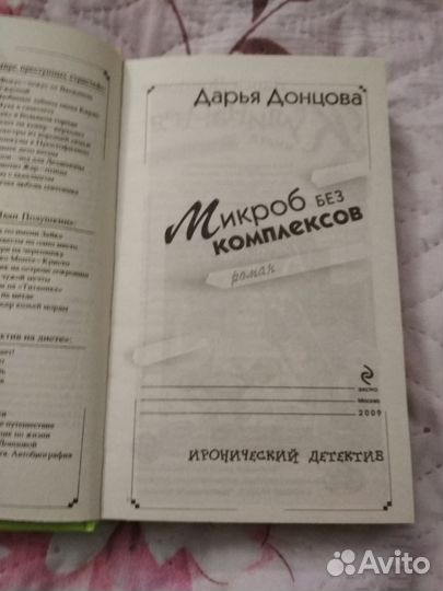 Дарья Донцова Микроб без комплексов