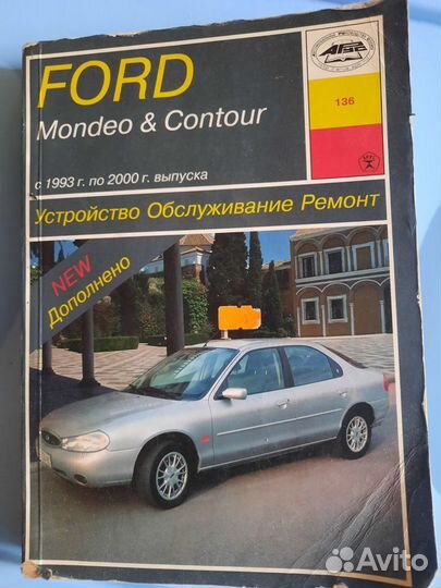 Инструкция руководство к а/м Форд Мондео 1