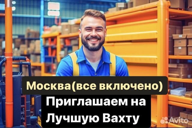 Грузчик. Москва. Вахта. Все включено(жильё,пит-е)