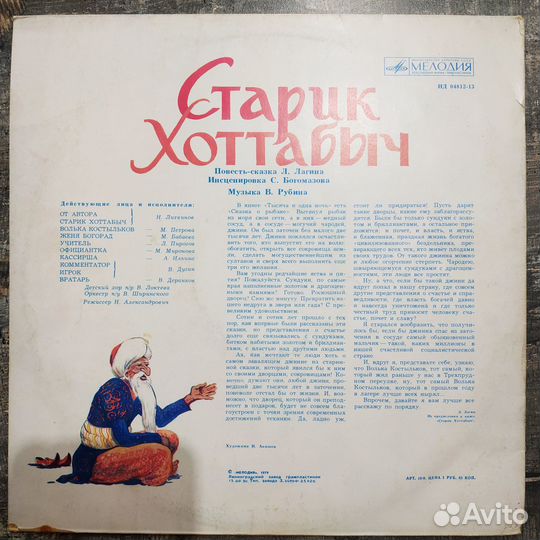 Старик Хоттабыч (1979) LP