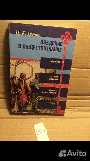 Гречко П.К. Введение в обществознание