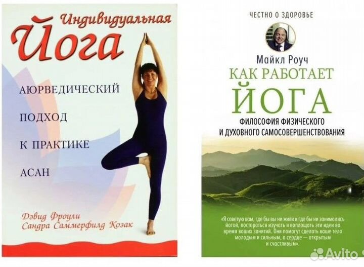 Роуч Как работает йога Индивидуальная йога Аюрведи
