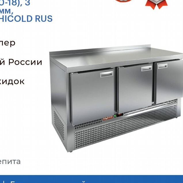 SNE 111/BT стол охл.(10-18), 3 двери, 1485х600х850мм, ниж.распол.агрегата, hicold RUS
