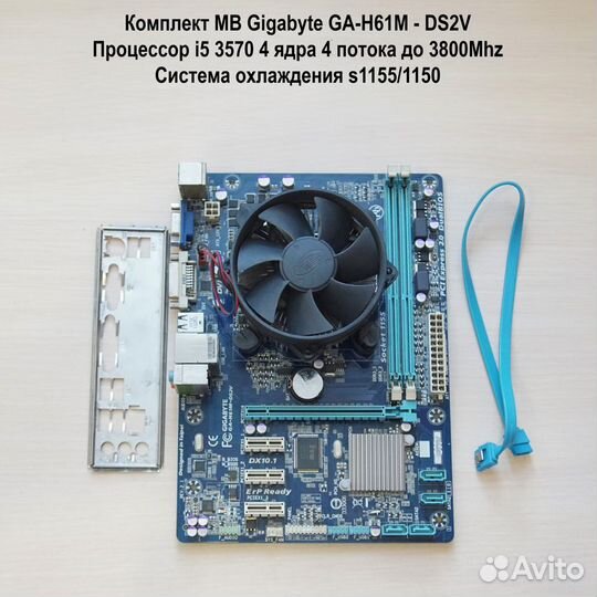 Комплект GA- GA-H61M-DS2V s1155 + i5 3570 + Кулер